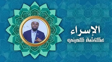سورة الإسراء | برواية البزي عن ابن كثير | الشيخ عكاشة كميني