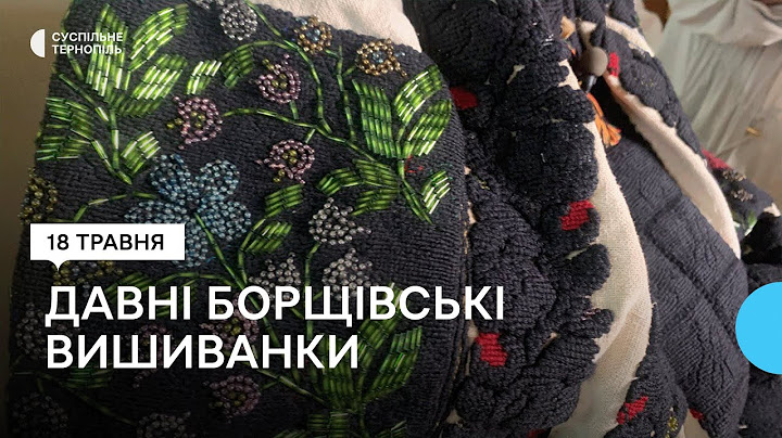 Не погодилась продати за 8 тисяч доларів: жінки на Борщівщині зберігають давні вишиванки