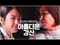 이선희·예진아씨, 마지막까지 불태운 폭발적 무대 '아름다운 강산' 《Fantastic Duo》판타스틱 듀오 EP10