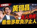 向官前行丟了良心，黃國昌多欺負汐止人？