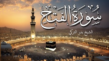 سورة الفتح  تلاوة مؤثرة من سور القران الكريم بصوت جميل الشيخ بدر التركي