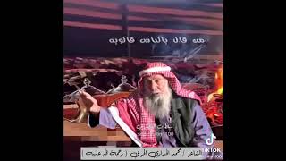 من قال با لناس قالوبه