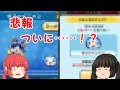 【妖怪ウォッチぷにぷに】悲報。ついに……!?【ゆっくり実況】