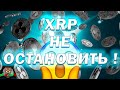 Почему ничто не может остановить Ripple XRP ?