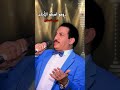عربي الصغير موال روحو اسألوا الايام