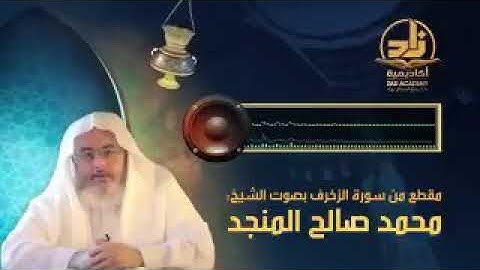تلاوة للشيخ محمد بن صالح المنجد ..