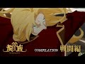 アニメ「龍族 -The Blazing Dawn-」｜COMPILATION：戦闘編