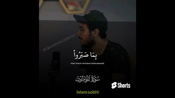اني جزيتهم اليوم بما صبروا | اسلام صبحي | سورة المؤمنون #قران_كريم #اكتب_شي_تؤجر_عليه