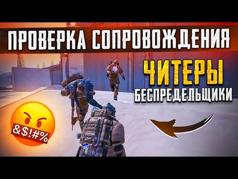 Видео: БЕСПРЕДЕЛЬЩИКИ ЧИТЕРЫ😈САЖАЮТ ВСЕХ НА КУЛАК😈ЛУЧШЕЕ СОПРОВОЖДЕНИЕ ОТ ЧИТЕРА😱РЕКОРД ПО ЛУТУ😱