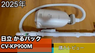 日立 CVーKP900M 購入レビュー