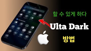 iPhone에서 울트라 다크 모드를 활성화하세요!