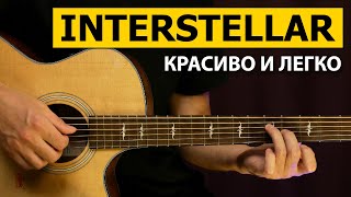 ИНТЕРСТЕЛЛАР на гитаре - ЛЕГКО | Подробный разбор | Фингерстайл