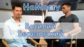 НаМосту Василий Березовский (капитан на танкерах, автор видеоуроков)