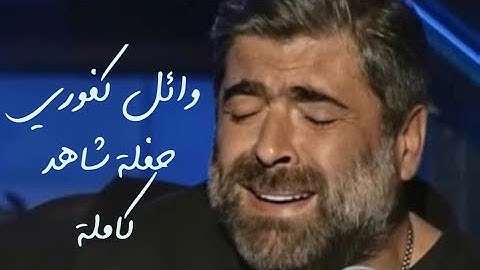 وائل كفوري اونلاين | حفلة شاهد كاملة2020 |