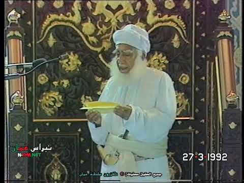 دعاء الحرس السلطاني الع ماني السيد محمد بن أحمد البوسعيدي رحمه الله 27 مارس 1992م