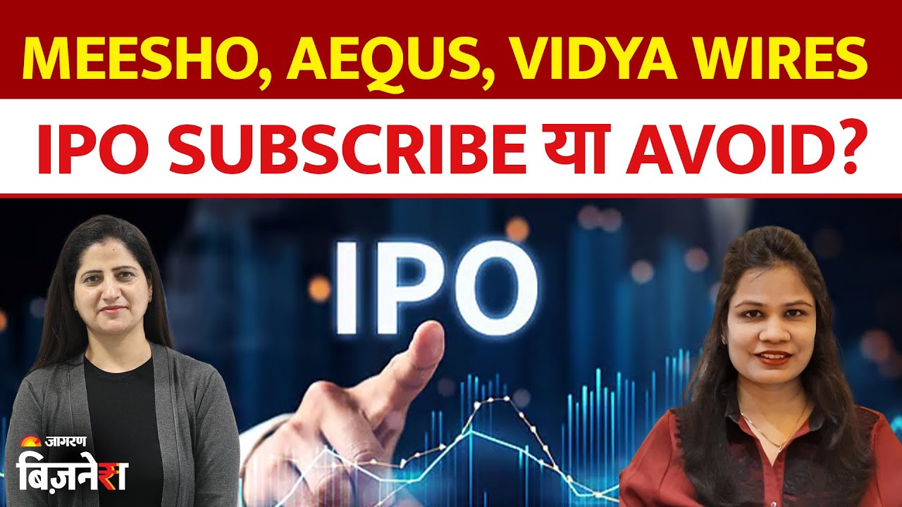 IPO Express: Meesho, Aequs & Vidya Wires IPO, Subscribe या Avoid? Astha Jain का बड़ा एनालिसिस