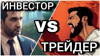 Трейдер или Инвестор. Что выгоднее?