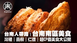 台南人帶路​當地人私藏灣裡CP值超高的美食大公開放大你的錢包   15家在地口袋名單經典美食讓你知道來台南可以吃什麼台南美食探路    探路者