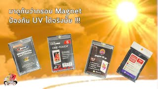 มาดูกันชัดๆ ว่ากรอบ Magnet ป้องกันรังสี UV ได้จริงมั้ย !!!