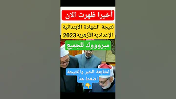 أخيرا ظهرت نتيجة الشهادة الابتدائية والإعدادية الأزهرية 2023 بوابة الأزهر الشريف 