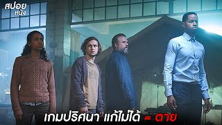 เกมปริศนา แก้ไม่ได้ = ตาย | สปอยหนัง Escape Room (2019)