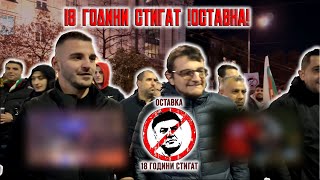 18 ГОДИНИ СТИГАТ! ОСТАВКА!⚠️