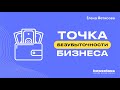 Точка безубыточности бизнеса. Финансы для рукодителей.