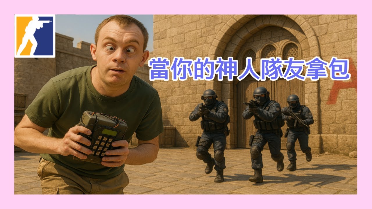 🐒元森🐒【CS2 shorts合輯】神人隊友不聽資訊拿包去送 #cs2 #montage #skinsmonkey - YouTube