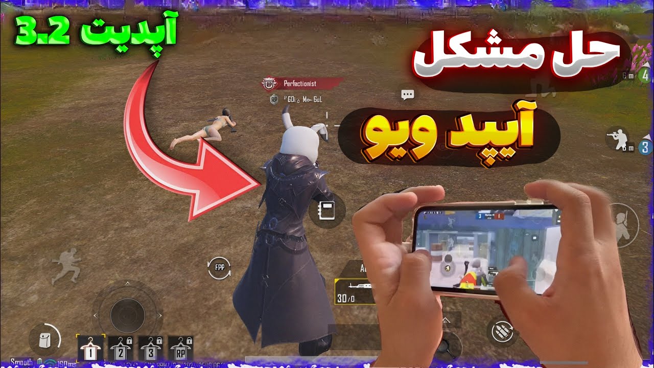 رفع مشکل آیپد ویو سیزن جدید پابجی | 2 روش آیپد ویو آپدیت جدید 3.2 | فایل ایپد ویو PUBG MOBILE