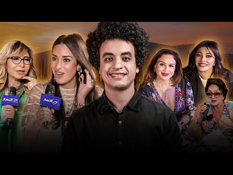 زارا يا امينة زارا يا لميس ملخص مهرجان الجونة السينمائي ٢٠٢٥
