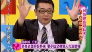 國民大會：召妓錄音疑點多(5/5) 20100802