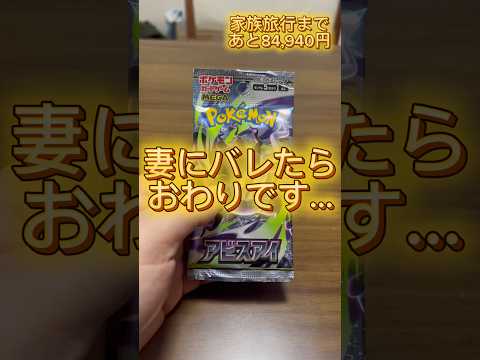 【ポケモンカード】妻にバレたらおわり。②
