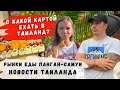 С Какой Картой в Таиланд? Рынки Еды. Возврат НДС с покупки. Ковидный штамп. Новости Таиланда 2022