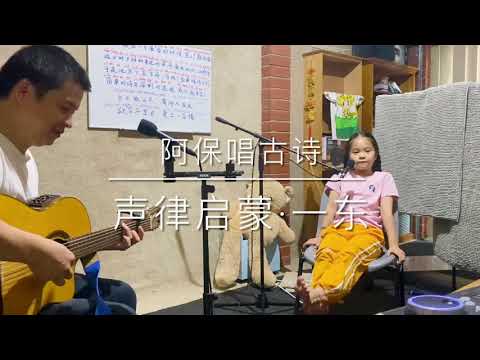 阿保唱古诗之 —— 声律启蒙·一东1