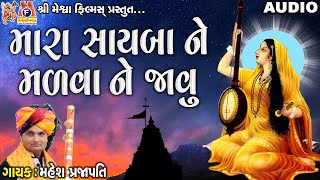 Mara Sayba Ne Madva Ne Javu | Mahesh Prajapati | Gujarati Prachin Bhajan |