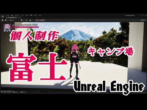 【UnrealEngine】ゲーム開発報告（14）キャンプ場制作中【蛯天サークル】