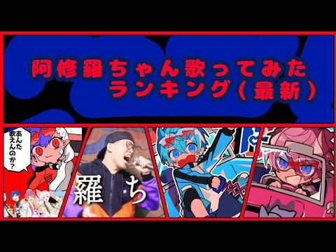 阿修羅ちゃん歌ってみたランキング！（最新）
