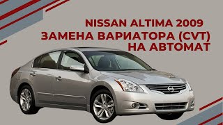 NISSAN ALTIMA Замена вариатора (CVT) на полноценный АВТОМАТ