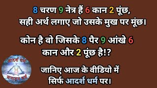 8 चरण 9 नेत्र हैं 6 कान 2 पूंछ, सही अर्थ लगाए जो उसके मुख पर मूंछ। 8 charan 9 netra 6 Kan 2 puchh.