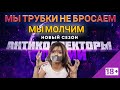 МЫ НЕ БРОСАЕМ ТРУБКИ МЫ МОЛЧИМ | АЛЬФА БАНК