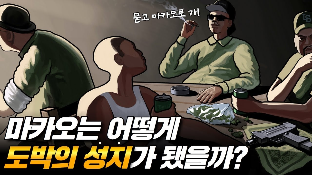 마카오가 세계 최대 '카지노 도시'가 될 수 있었던 이유