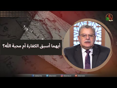 Which precedes the atonement or the love of God? | أيهما أسبق الكفارة أم محبة الله؟