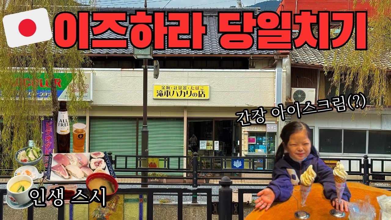🇯🇵 아이랑 대마도 이즈하라 당일치기｜맛집부터 쇼핑까지 알려드려요.
