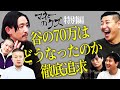 マネーのクズ【特別編】〜谷の言い分〜