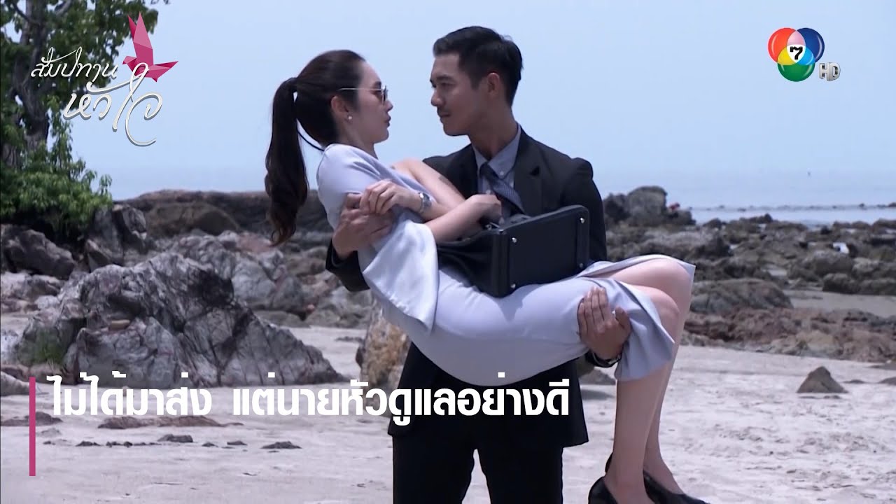 ไม่ได้มาส่ง แต่นายหัวดูแลอย่างดี | ตอกย้ำความสนุก สัมปทานหัวใจ EP.28 | Ch7HD
