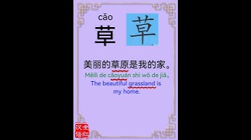 Chinese character video card.                  草, Learn Chinese.