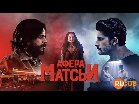Индийский сериал про мошенника «Афера Матсьи» вместе с RuDub / Matsya Kaand 1 season