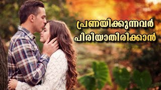 Love - പ്രണയിക്കുന്നവർ പിരിയാതിരിക്കാൻ  - Motivational Video by Madhu Baalan