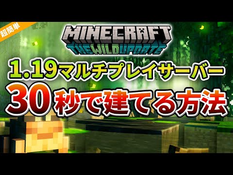 【1.19最新】Java版マインクラフトマルチプレイサーバーを30秒で建てる方法を解説！※超簡単です ※誰も知らない方法 #マイクラ #サーバー #アップデート #ワイルドアップデート