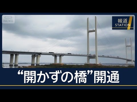 Is China After Rare Metals? 12 Years After Completion, the "Bridge That Wouldn't Open" on the Chi...